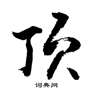敬世江写的頂