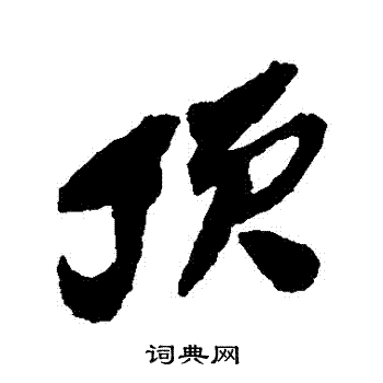 吴昌硕写的頂