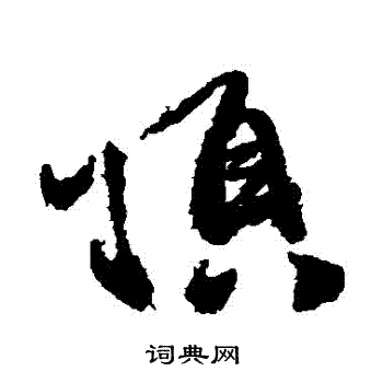 徐渭写的頂
