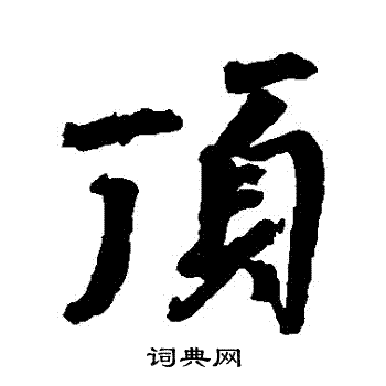 颜真卿写的頂