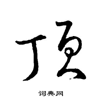 颜真卿写的頂