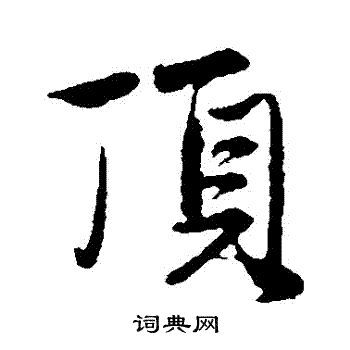 赵孟頫写的頂