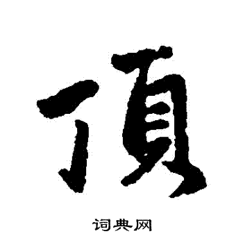 赵孟頫写的頂