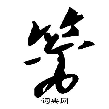 颜真卿写的篱