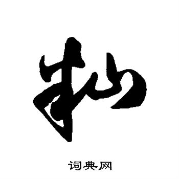 徐伯清写的籼