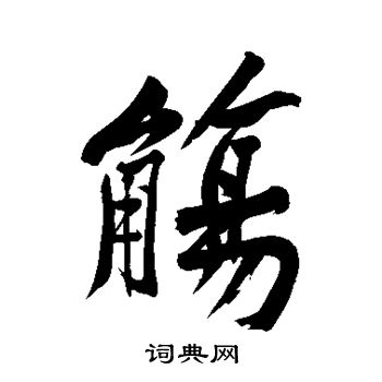 黄庭坚写的觞