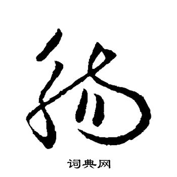 欧阳询写的觞