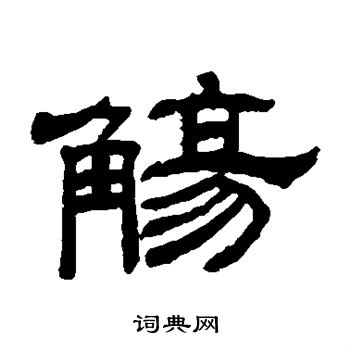 童大年写的觞