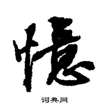 张照写的忆