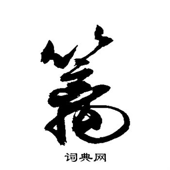 敬世江写的篱