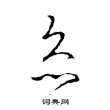 王羲之写的灸