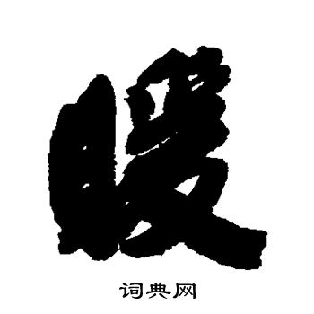 清人写的暖