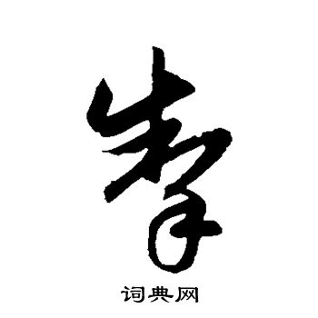 赵子昂写的掣
