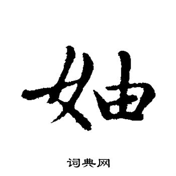 赵孟頫写的妯