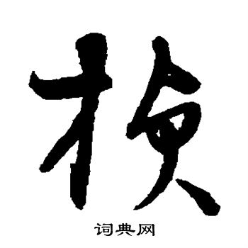 宋克写的桢