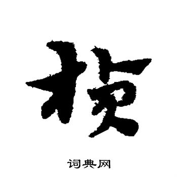颜真卿写的桢