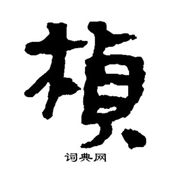 楼兰简写的桢