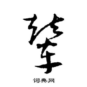 王宠写的辇