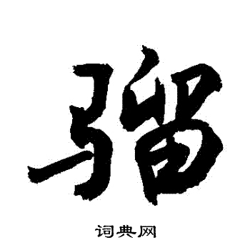 敬世江写的騮