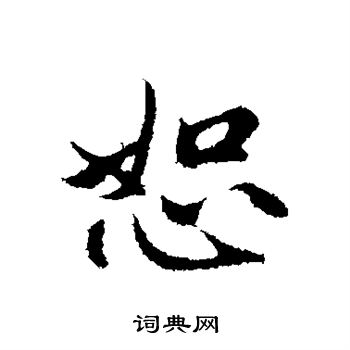 赵孟頫写的恕