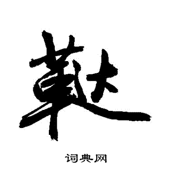 敬世江写的韃