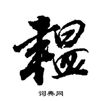 董其昌写的韞