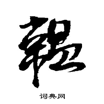 王铎写的韞