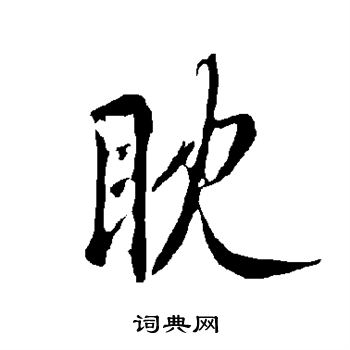 欧阳询写的眈