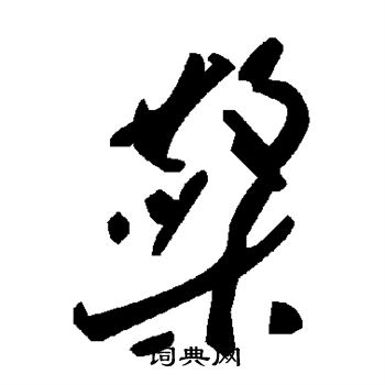 檠