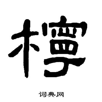 曹全碑写的柠
