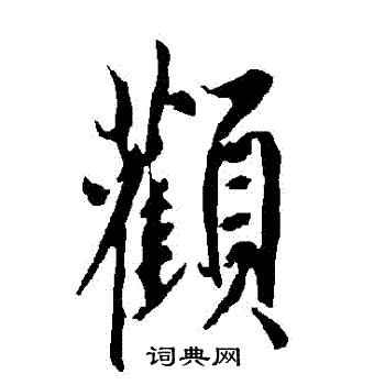 欧阳询写的顴