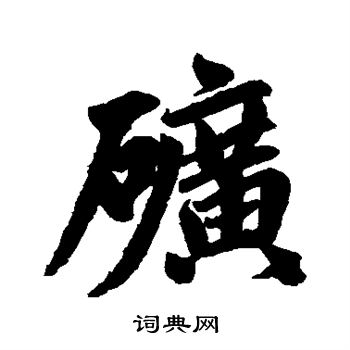 赵孟頫写的矿