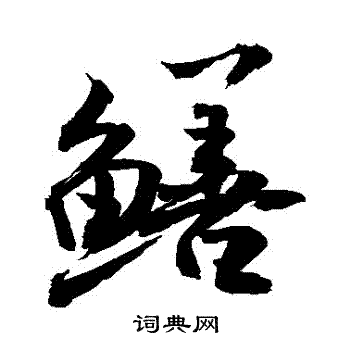 敬世江写的鱔