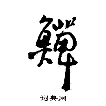 李鳝写的鱔