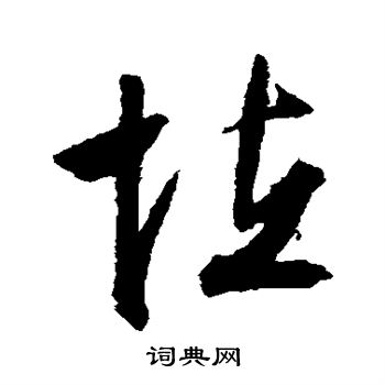 文征明写的怪