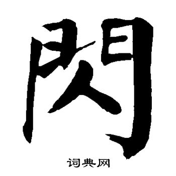颜真卿写的闪