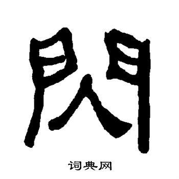 衡方碑写的闪