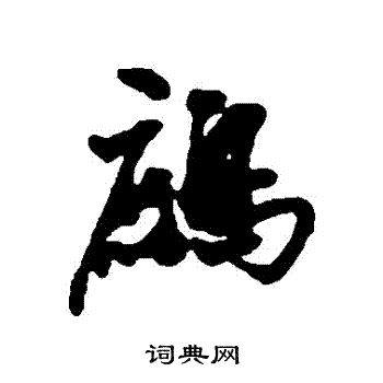 近人写的鷓
