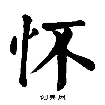颜真卿写的怀