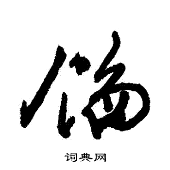 敬世江写的餡