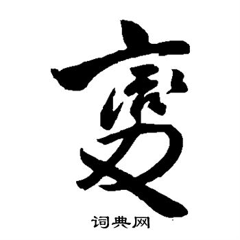 王铎写的变