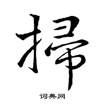 李靖写的扫