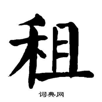 颜真卿写的租