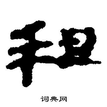 居延简写的租