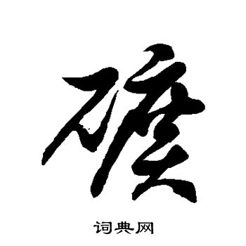 徐伯清写的矿