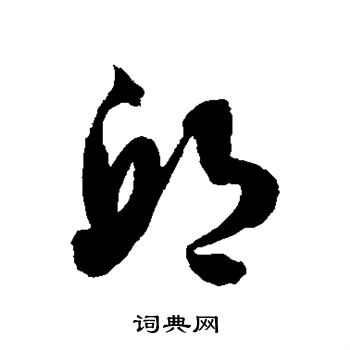 徐伯清写的邱