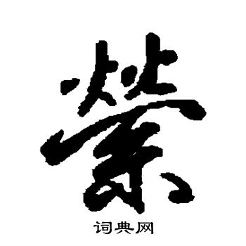 柳公权写的萦