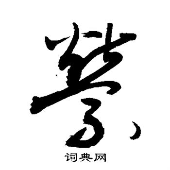 敬世江写的萦