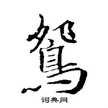 褚遂良写的鸳