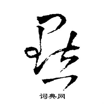 王铎写的点